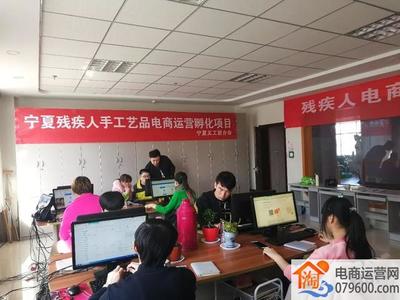 寧夏開展殘疾人電商技能培訓，助力數字時代就業創業